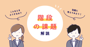 介護における階段の課題