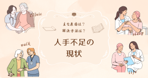 介護人手不足の現状