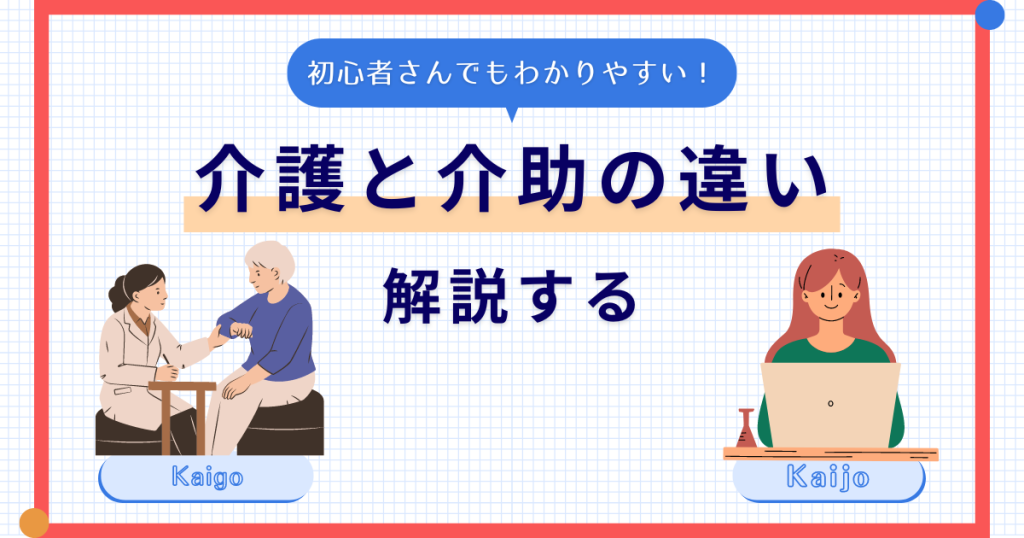 介護と介助の違い