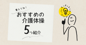 おすすめの介護体操