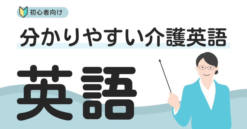 介護英語